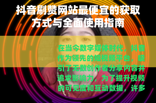 抖音刷赞网站最便宜的获取方式与全面使用指南