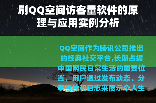 刷QQ空间访客量软件的原理与应用实例分析