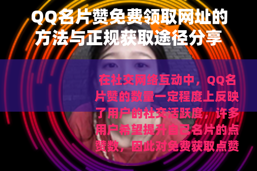 QQ名片赞免费领取网址的方法与正规获取途径分享