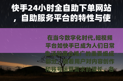 快手24小时全自助下单网站，自助服务平台的特性与使用详解