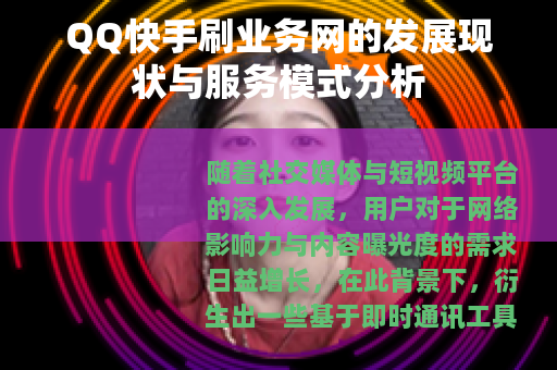 QQ快手刷业务网的发展现状与服务模式分析