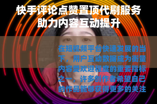 快手评论点赞置顶代刷服务助力内容互动提升