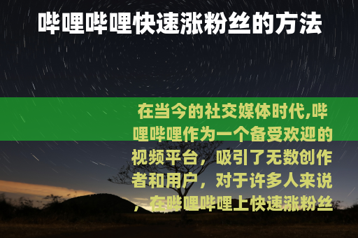 哔哩哔哩快速涨粉丝的方法