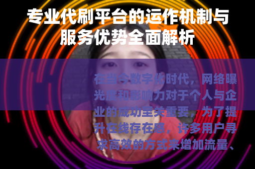 专业代刷平台的运作机制与服务优势全面解析