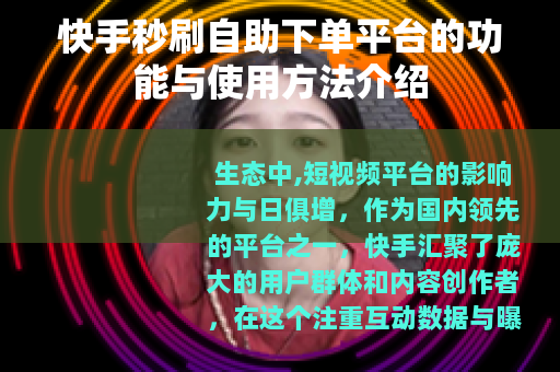 快手秒刷自助下单平台的功能与使用方法介绍