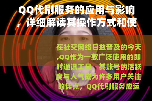 QQ代刷服务的应用与影响，详细解读其操作方式和使用场景