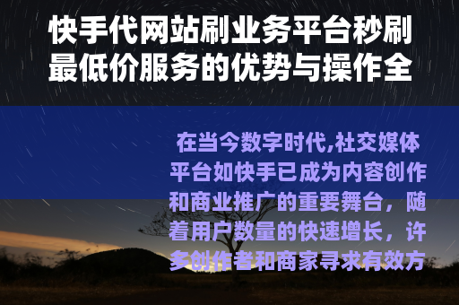 快手代网站刷业务平台秒刷最低价服务的优势与操作全解析