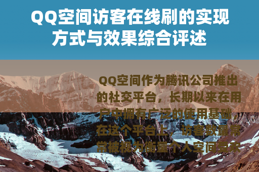 QQ空间访客在线刷的实现方式与效果综合评述