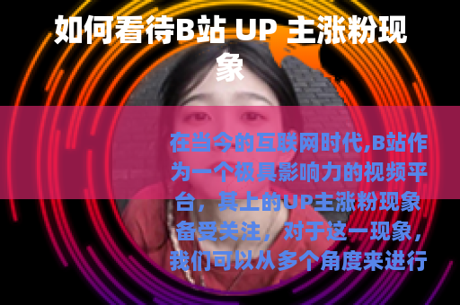 如何看待B站 UP 主涨粉现象