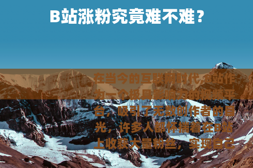 B站涨粉究竟难不难？