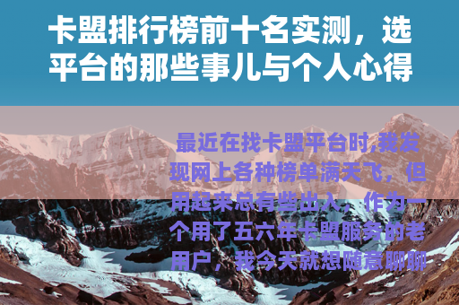 卡盟排行榜前十名实测，选平台的那些事儿与个人心得