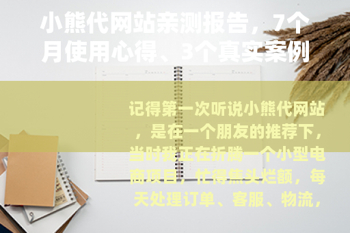 小熊代网站亲测报告，7个月使用心得、3个真实案例与那些踩过的坑