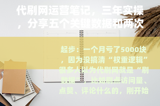代刷网运营笔记，三年实操，分享五个关键数据和两次教训