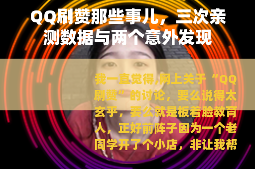 QQ刷赞那些事儿，三次亲测数据与两个意外发现