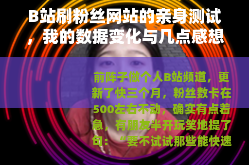 B站刷粉丝网站的亲身测试，我的数据变化与几点感想