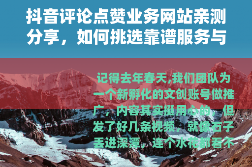 抖音评论点赞业务网站亲测分享，如何挑选靠谱服务与我的踩坑记录