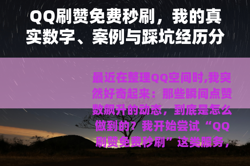 QQ刷赞免费秒刷，我的真实数字、案例与踩坑经历分享