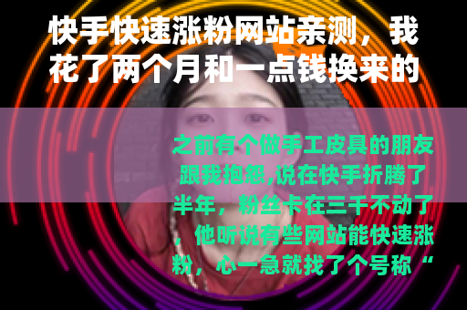 快手快速涨粉网站亲测，我花了两个月和一点钱换来的经验分享