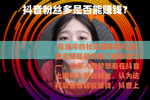 抖音粉丝多是否能赚钱？