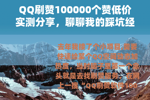 QQ刷赞100000个赞低价实测分享，聊聊我的踩坑经历