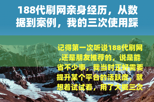 188代刷网亲身经历，从数据到案例，我的三次使用踩坑记录