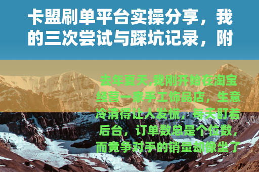卡盟刷单平台实操分享，我的三次尝试与踩坑记录，附带真实数据