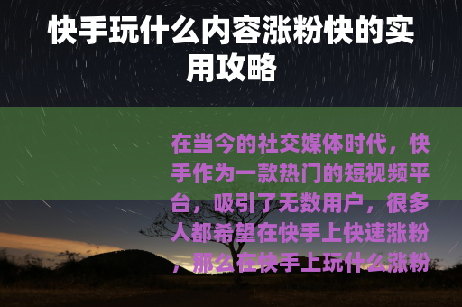 快手玩什么内容涨粉快的实用攻略