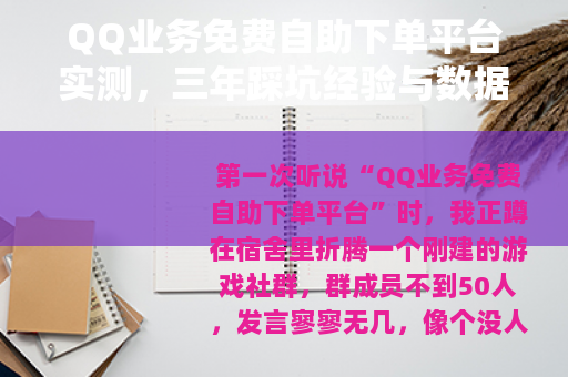 QQ业务免费自助下单平台实测，三年踩坑经验与数据分享