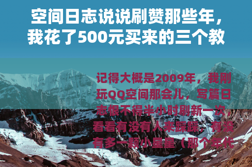 空间日志说说刷赞那些年，我花了500元买来的三个教训