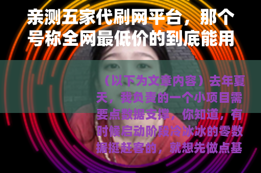 亲测五家代刷网平台，那个号称全网最低价的到底能用吗？