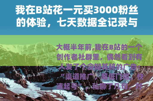 我在B站花一元买3000粉丝的体验，七天数据全记录与思考
