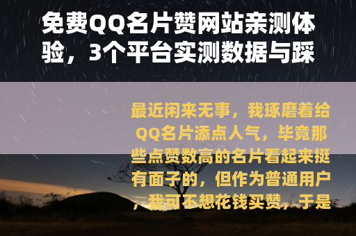 免费QQ名片赞网站亲测体验，3个平台实测数据与踩坑记录分享