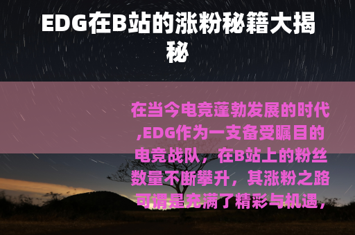 EDG在B站的涨粉秘籍大揭秘