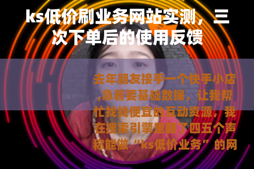 ks低价刷业务网站实测，三次下单后的使用反馈
