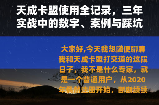 天成卡盟使用全记录，三年实战中的数字、案例与踩坑经验分享