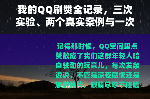 我的QQ刷赞全记录，三次实验、两个真实案例与一次踩坑经历