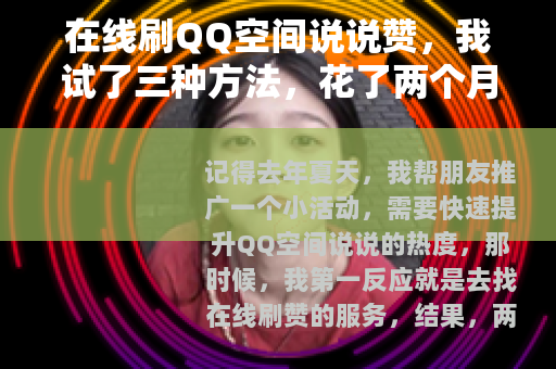 在线刷QQ空间说说赞，我试了三种方法，花了两个月才搞明白