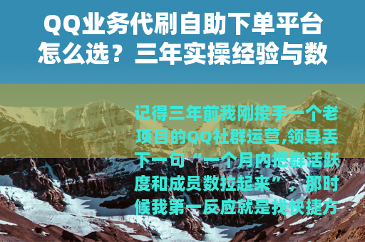 QQ业务代刷自助下单平台怎么选？三年实操经验与数据对比分享