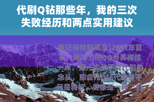 代刷Q钻那些年，我的三次失败经历和两点实用建议
