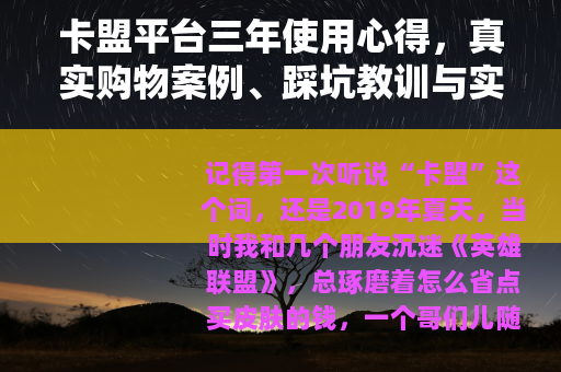 卡盟平台三年使用心得，真实购物案例、踩坑教训与实用技巧分享