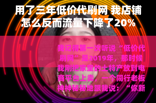 用了三年低价代刷网 我店铺怎么反而流量下降了20%
