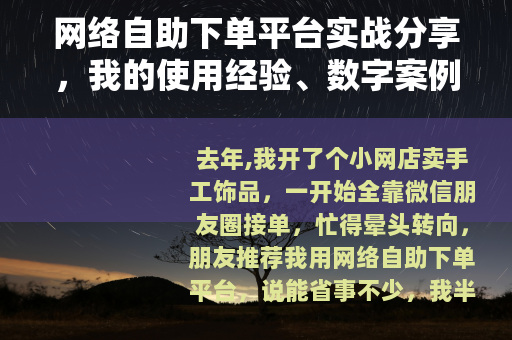 网络自助下单平台实战分享，我的使用经验、数字案例与踩坑记录