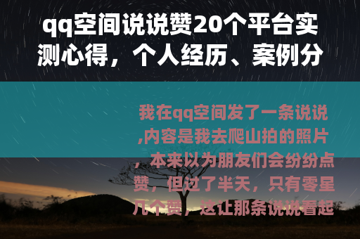 qq空间说说赞20个平台实测心得，个人经历、案例分享与实用建议