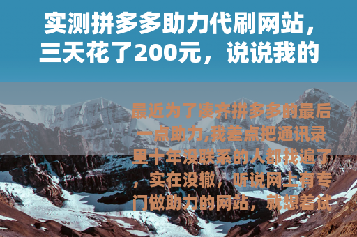 实测拼多多助力代刷网站，三天花了200元，说说我的真实经历