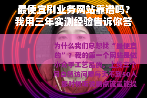 最便宜刷业务网站靠谱吗？我用三年实测经验告诉你答案