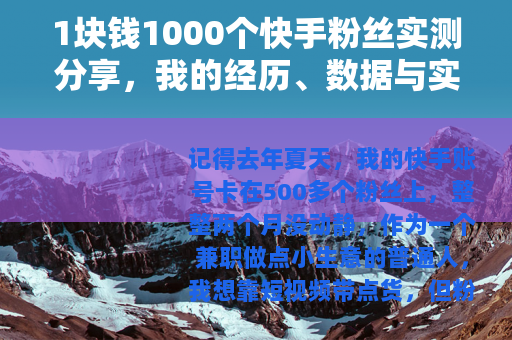 1块钱1000个快手粉丝实测分享，我的经历、数据与实用建议
