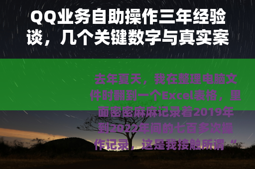 QQ业务自助操作三年经验谈，几个关键数字与真实案例分享