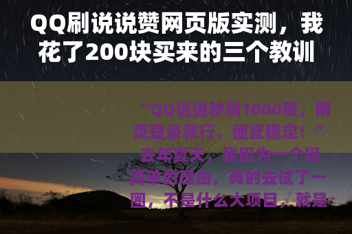 QQ刷说说赞网页版实测，我花了200块买来的三个教训