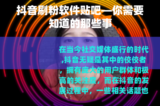 抖音刷粉软件贴吧—你需要知道的那些事