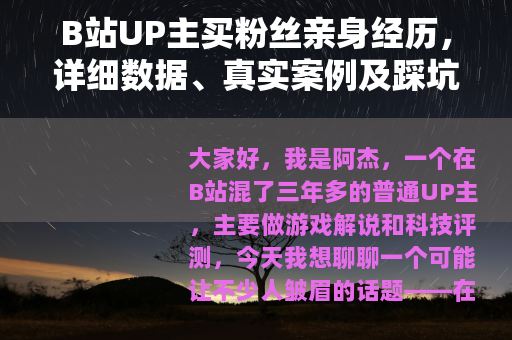 B站UP主买粉丝亲身经历，详细数据、真实案例及踩坑教训全记录